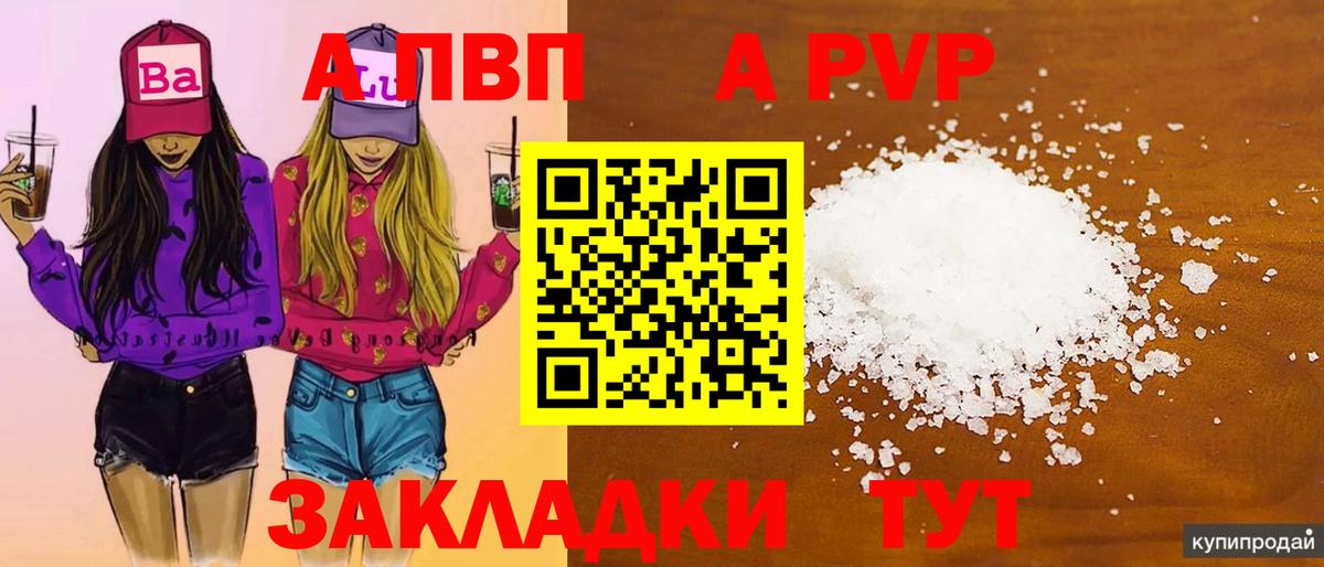 Alfa_PVP крисы CK  A-PVP  А ПВП Crystall  купить наркотик  Курган 