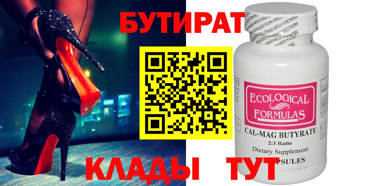 БУТИРАТ  БУТИРАТ бутик  Вход с VPN  Курган 